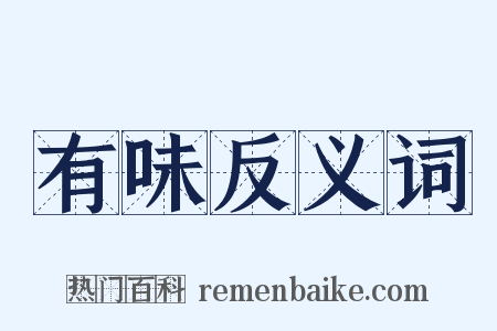 有味反义词是什么意思的图片